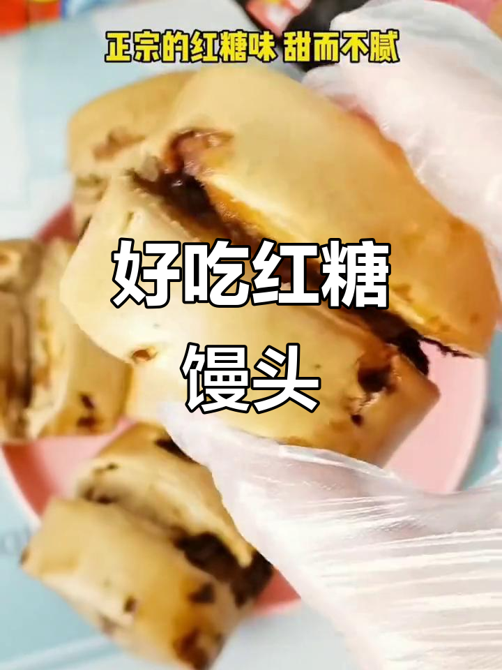 正宗红糖馒头,甜而不腻,层层有料!