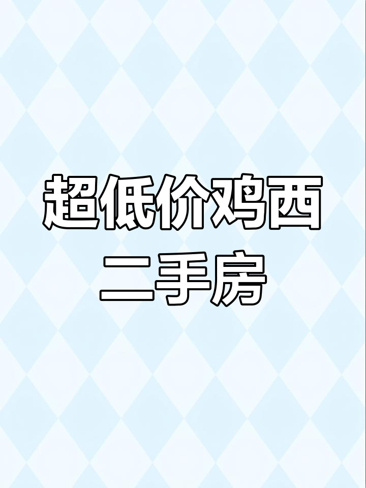 鸡西釜地洞天二期三室两厅,价格超值!