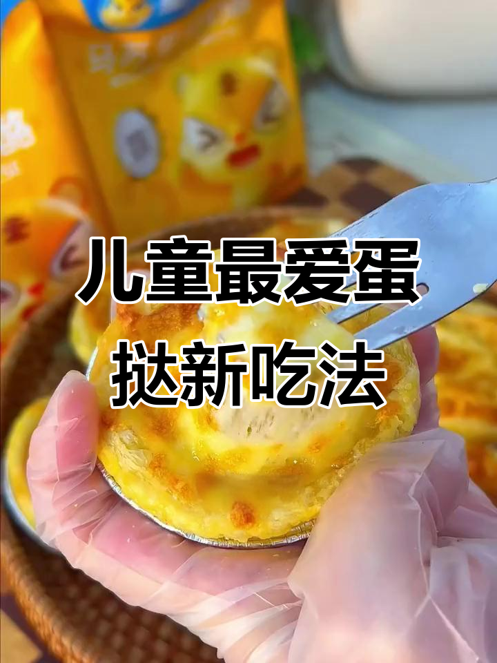 六一必备,蛋挞皮创意吃法,孩子们绝对爱不释口!