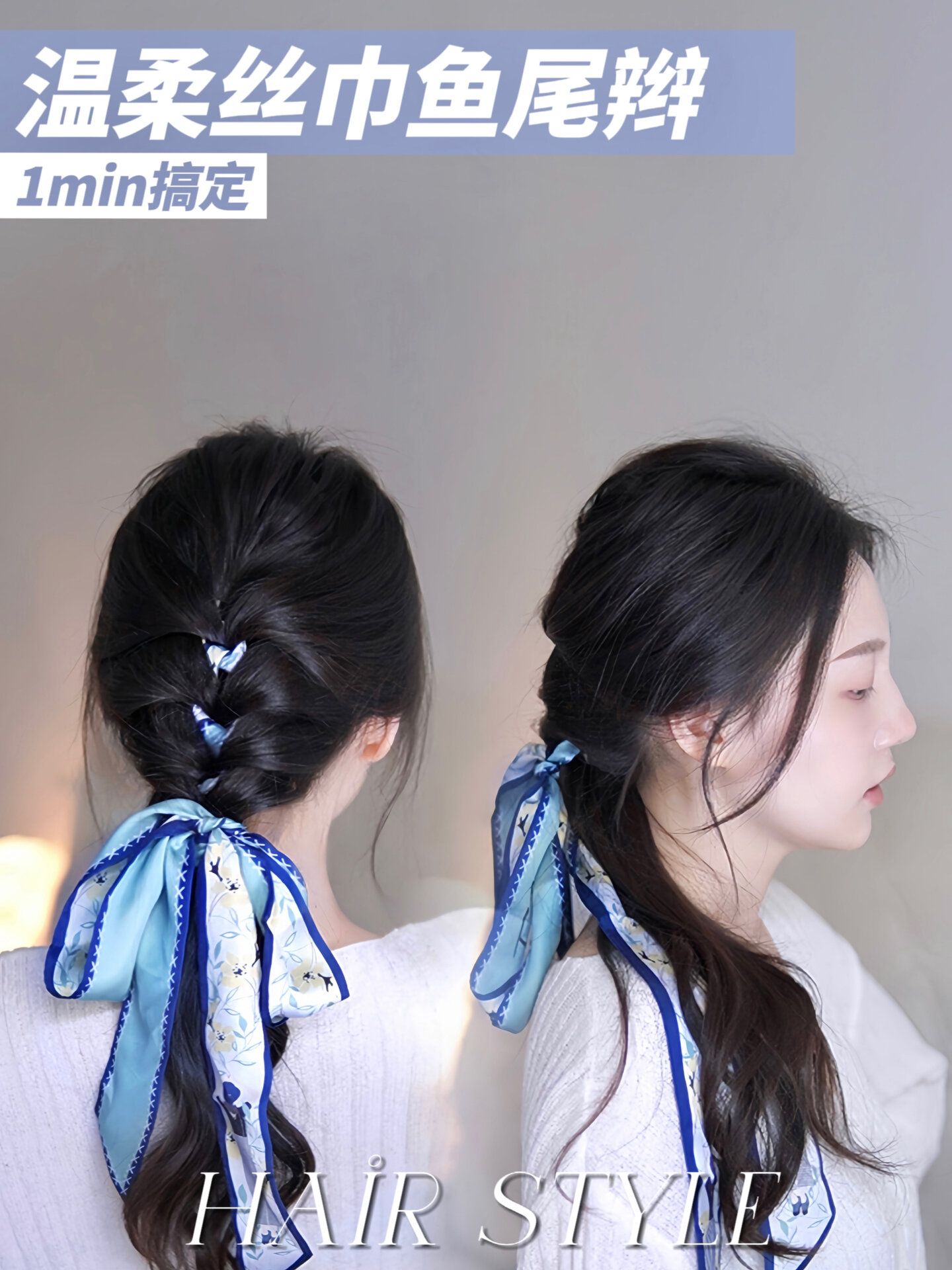 1分钟搞定|温柔丝巾鱼尾辫