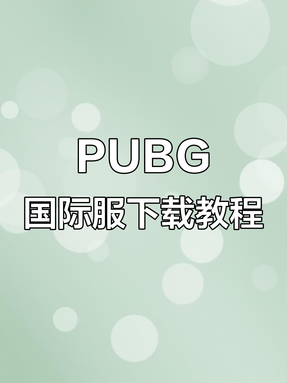 PUBG国际服下载全攻略,轻松安装绝地求生手游