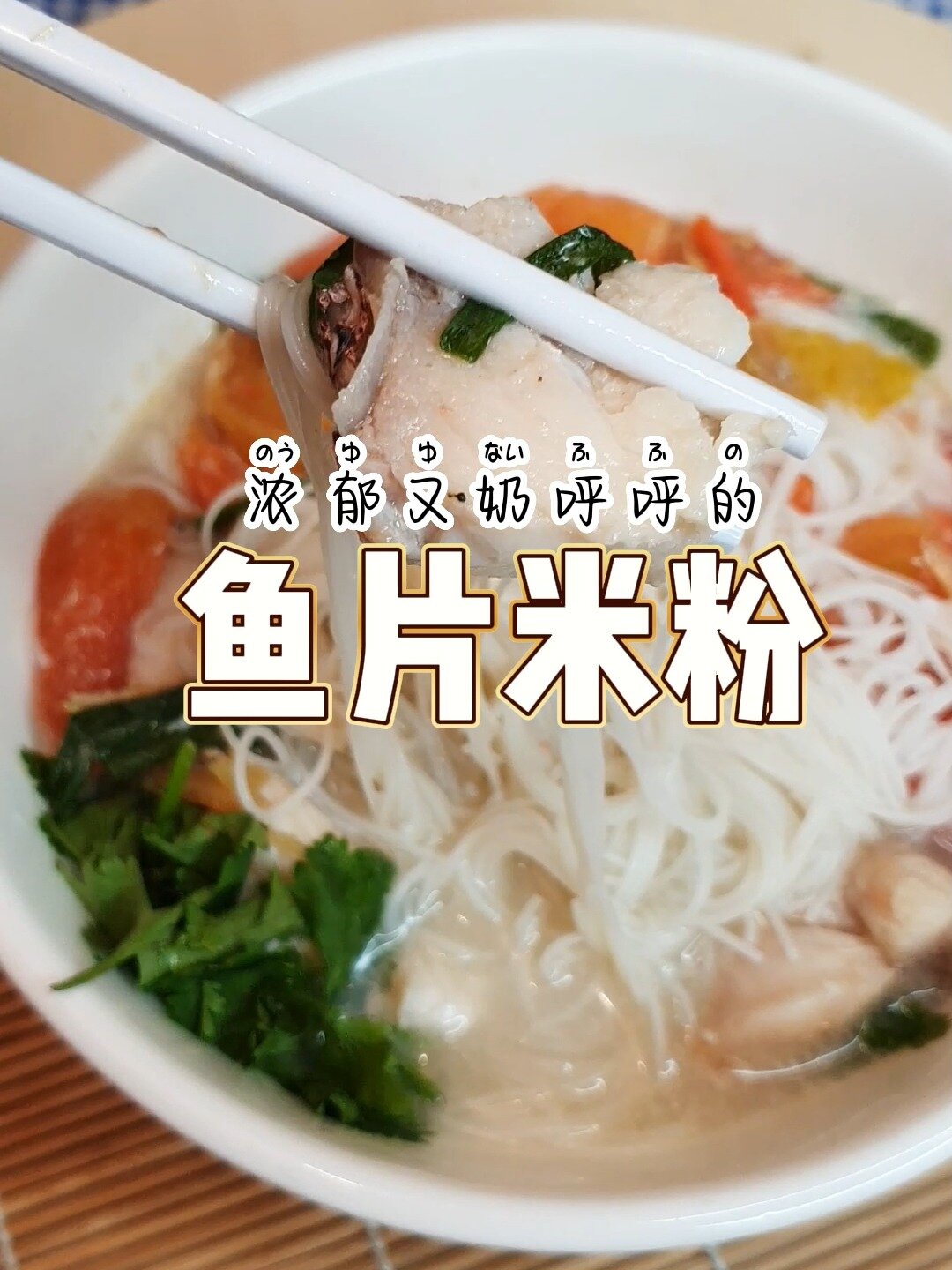 浓郁又奶呼呼的「鱼片米粉汤」做法来咯~