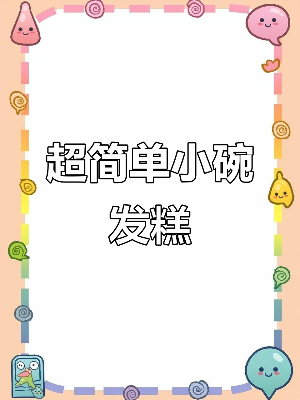只需面粉、鸡蛋和葡萄干,蒸一蒸就能做出松软发糕