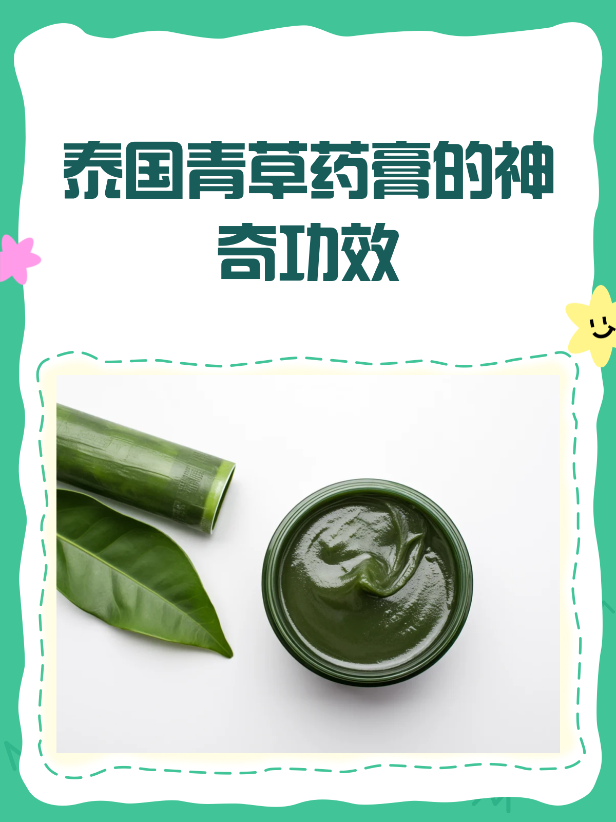 揭秘泰国青草药膏的神奇功效与注意事项