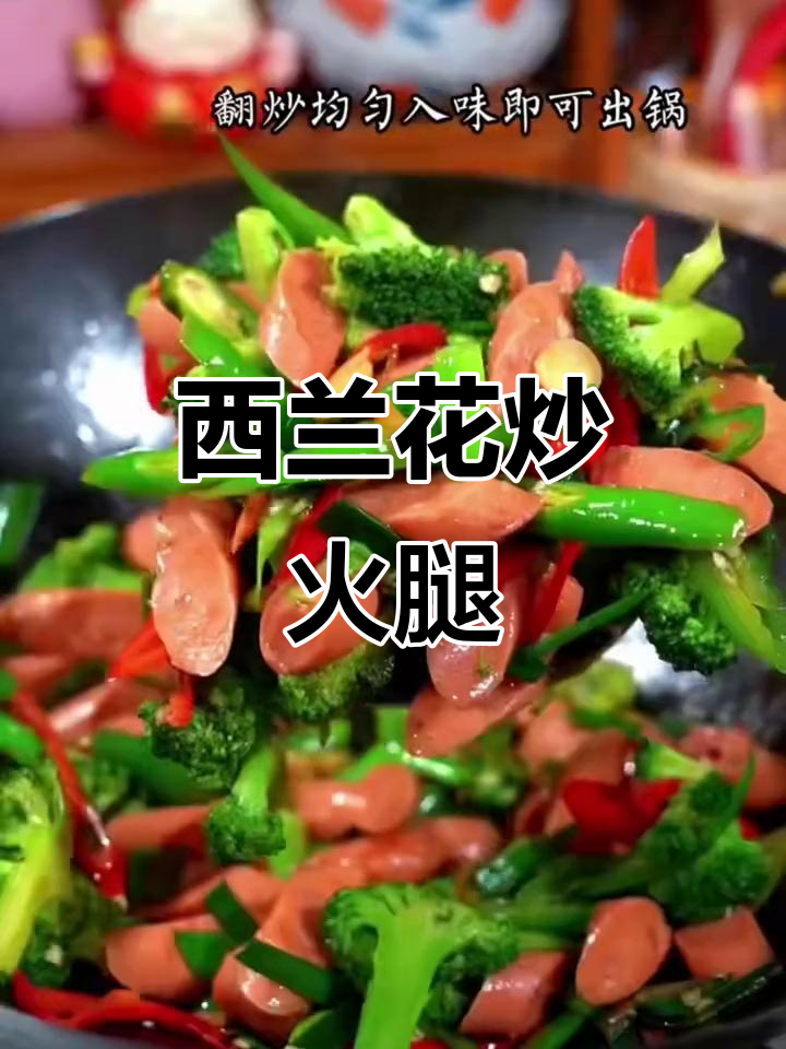 西兰花炒火腿,简单又美味,孩子抢着吃