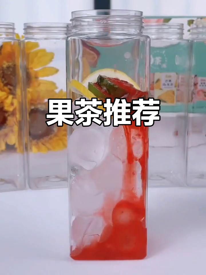 夏日必备!奶茶店同款果茶大揭秘,冰爽口感让你停不下来