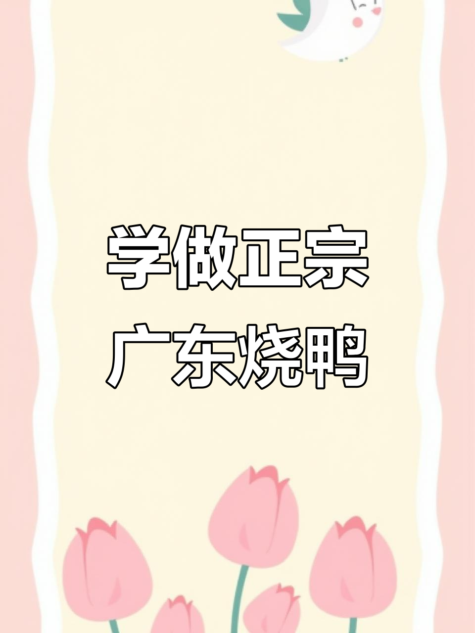 广式烧鸭的独特做法,学会这道美味!