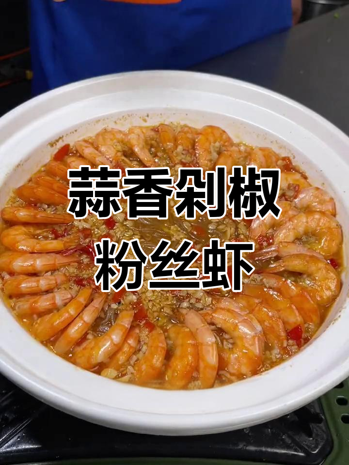 蒜蓉剁椒粉丝虾,鲜嫩美味