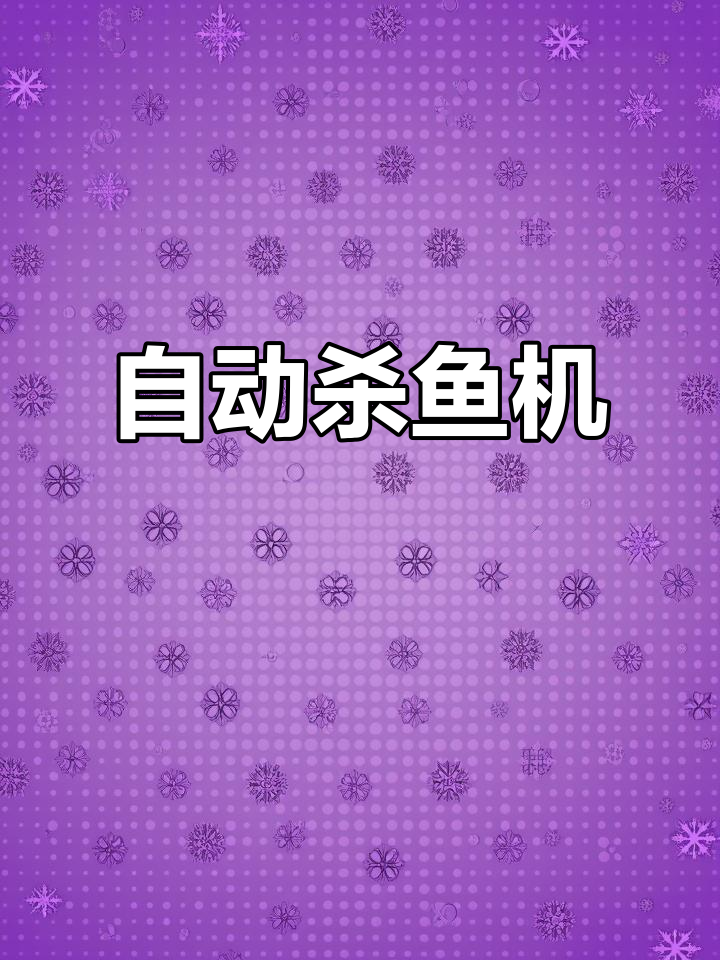全自动杀鱼机,轻松搞定酸菜鱼