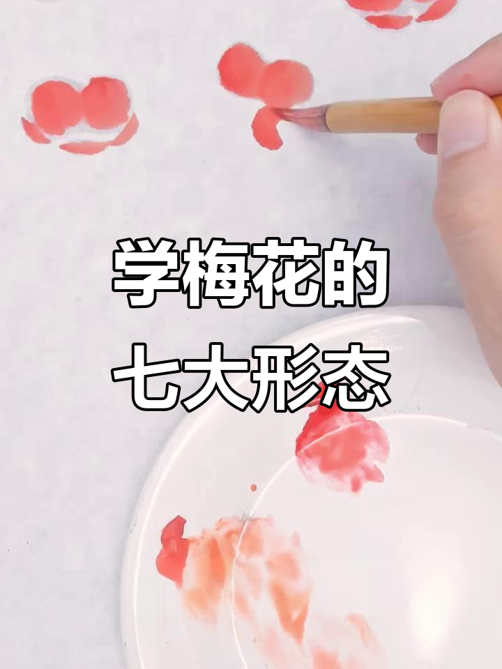 七种梅花画法,轻松掌握国画技巧