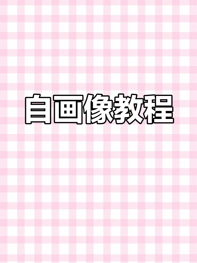 轻松学画自画像,手账女孩必学的简笔画技巧