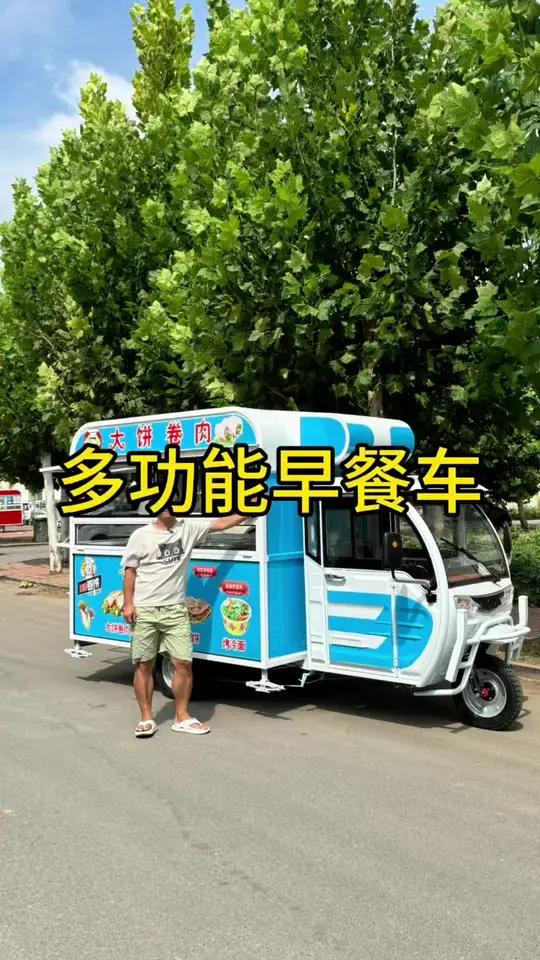 一台三轮车就能让你两口子一起出摊了!卷饼、煎饼、手抓饼、烤冷面等等,能做的小吃也多!早餐车