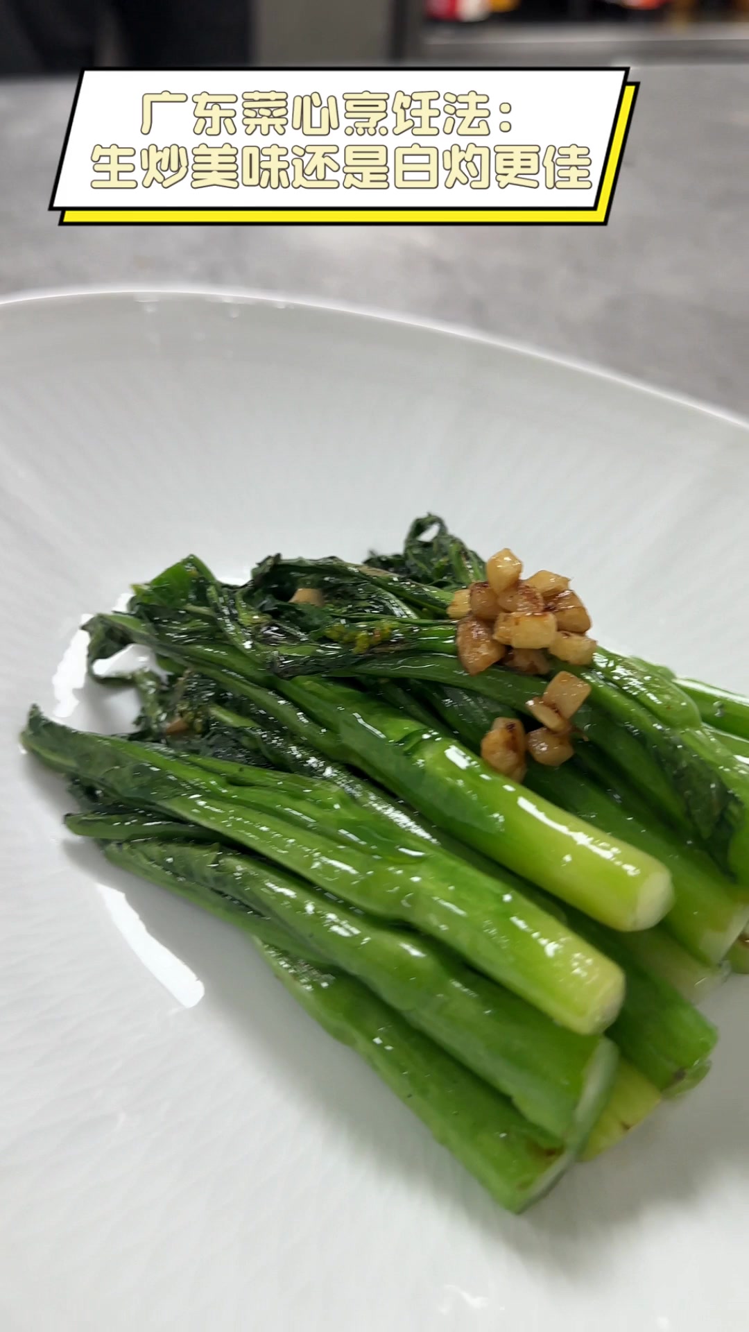 广东菜心烹饪法:生炒美味还是白灼更佳