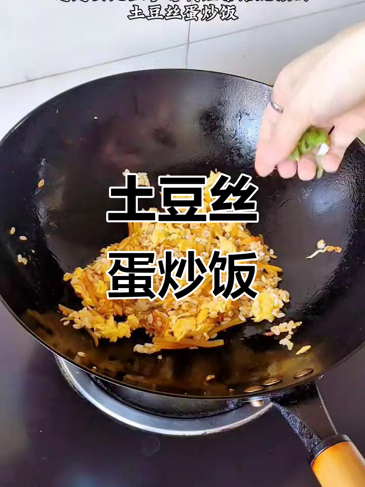 土豆丝蛋炒饭，教你轻松做出美味翻倍的米饭