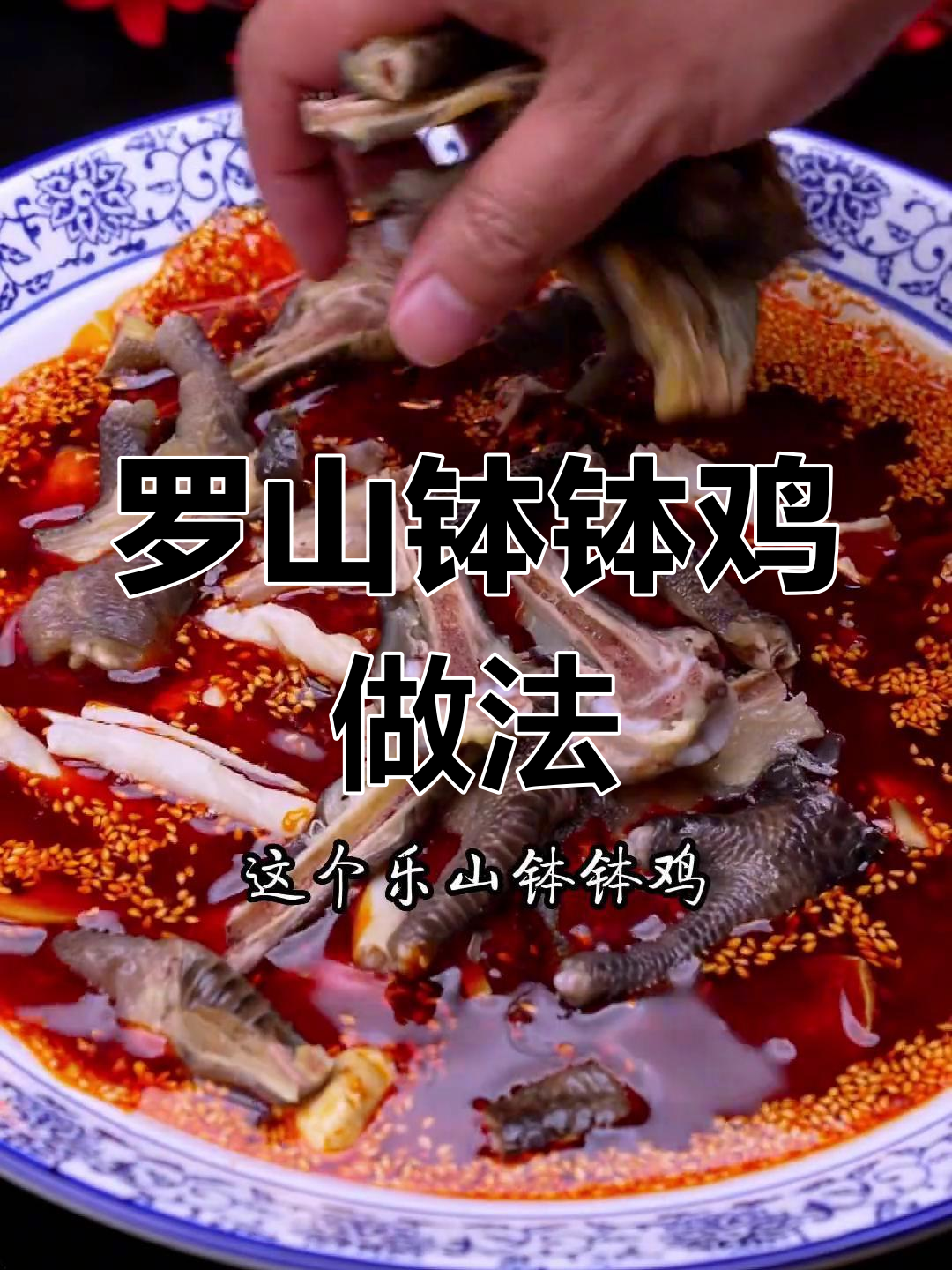 乐山钵钵鸡,简单又美味
