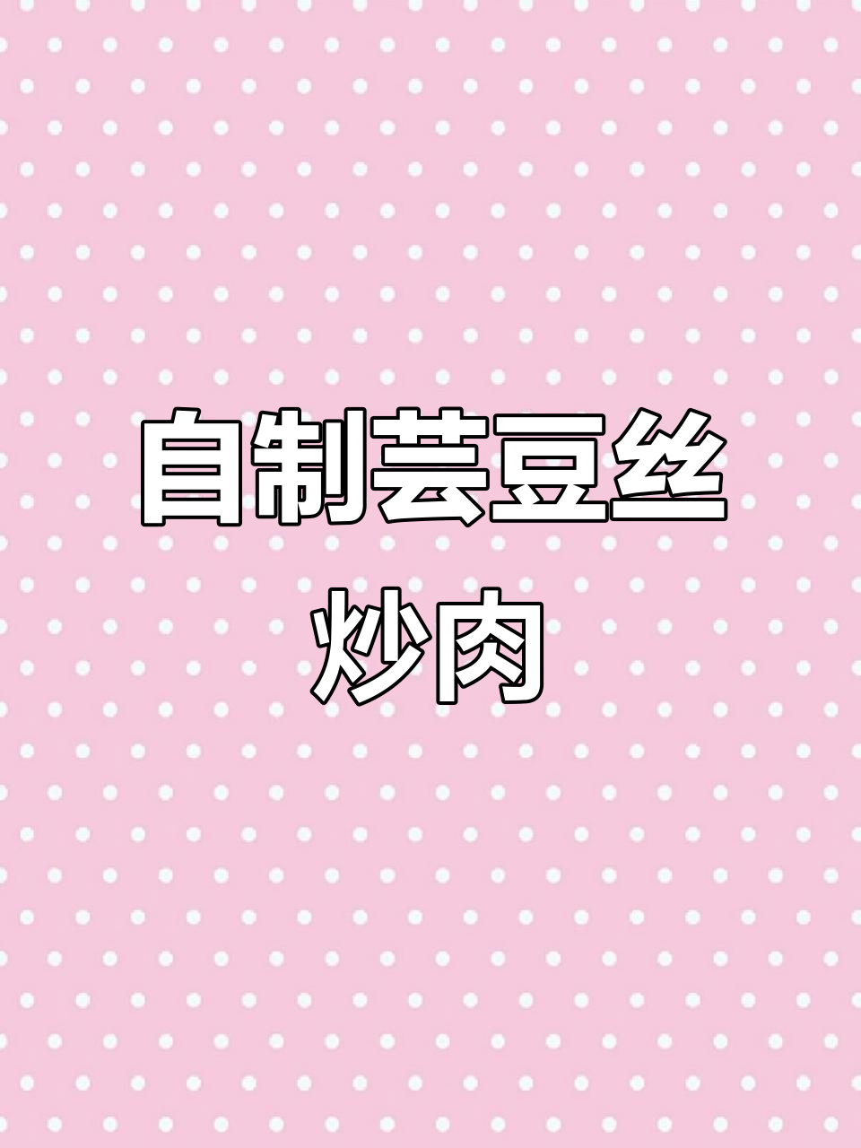 拒绝外卖，自己动手做芸豆丝炒肉，简单又下饭！
