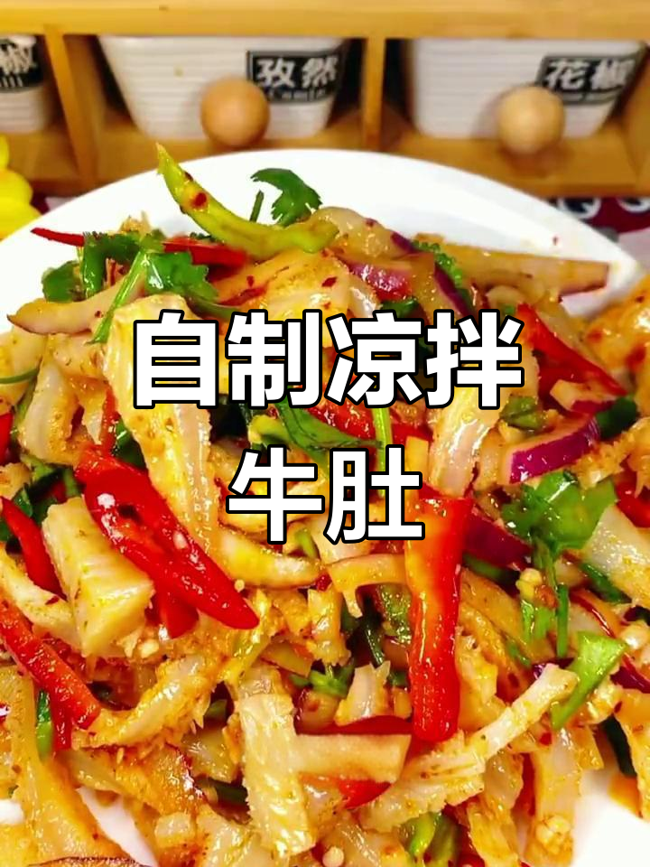 酸甜可口的凉拌牛肚做法