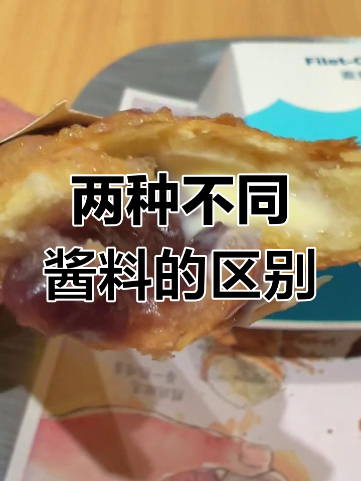 麦当劳麦香鱼与双层鳕鱼堡的秘密酱料