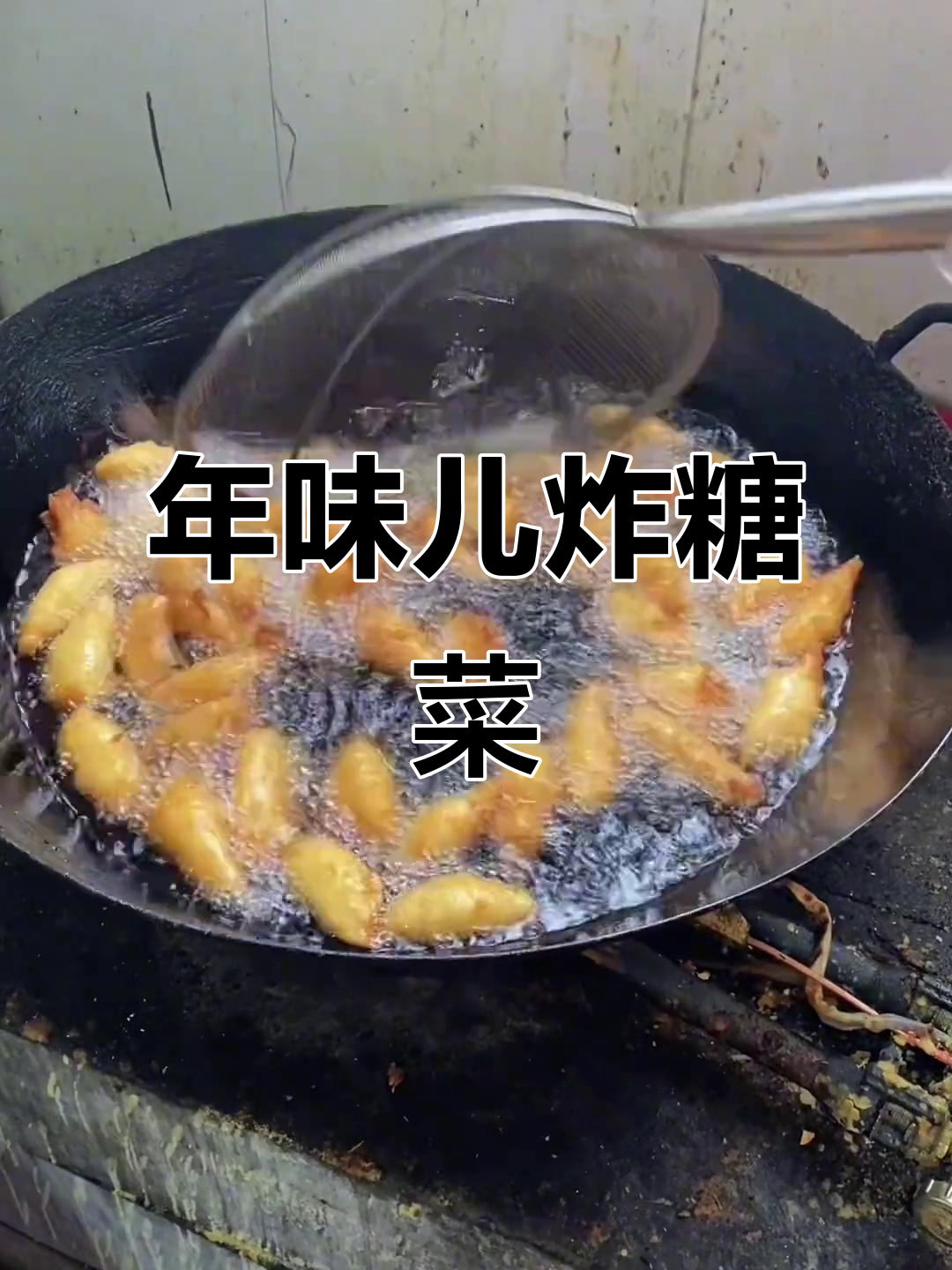 过年味道,炸糖菜带来满满幸福感