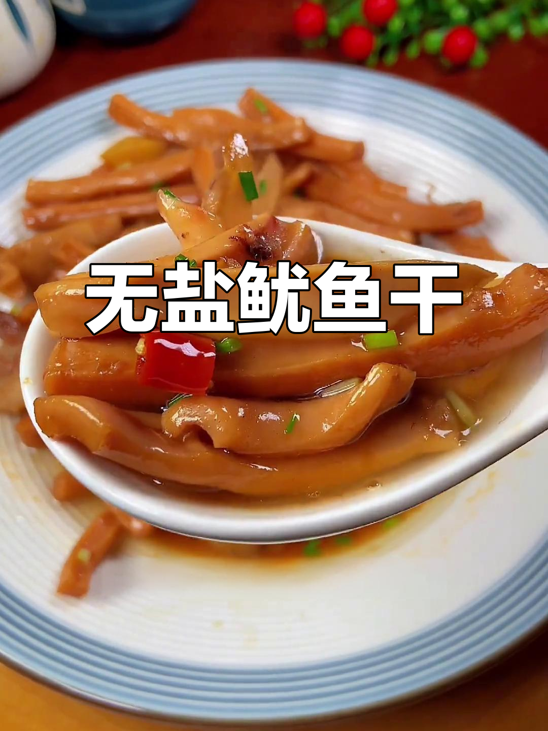 这款无盐鱿鱼干，鲜美百搭，做菜必备！