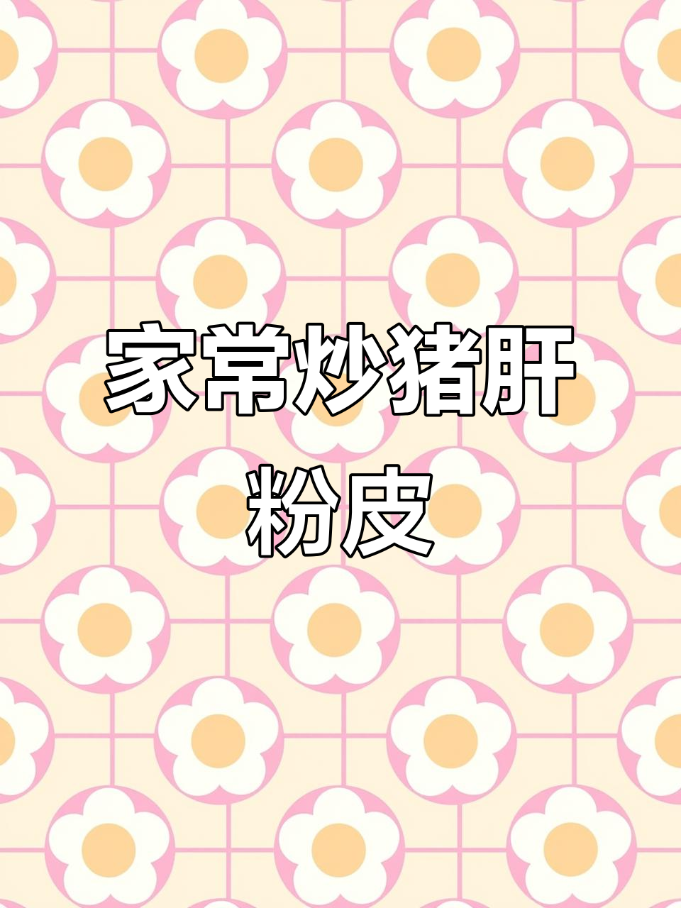 江苏特色猪肝粉皮,简单又美味,吃上一口停不下来