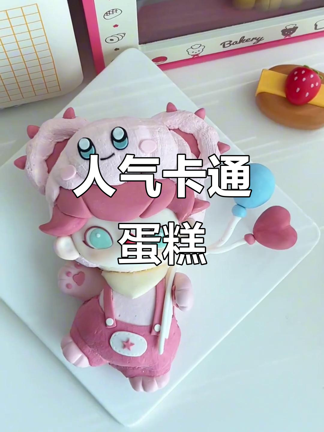 可爱卡通蛋糕大推荐,人气爆棚的烘焙美味