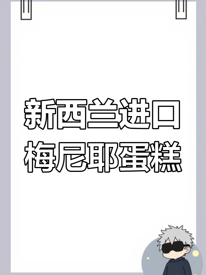 纯正新西兰进口梅尼耶干蛋糕,奶香浓郁脆口感