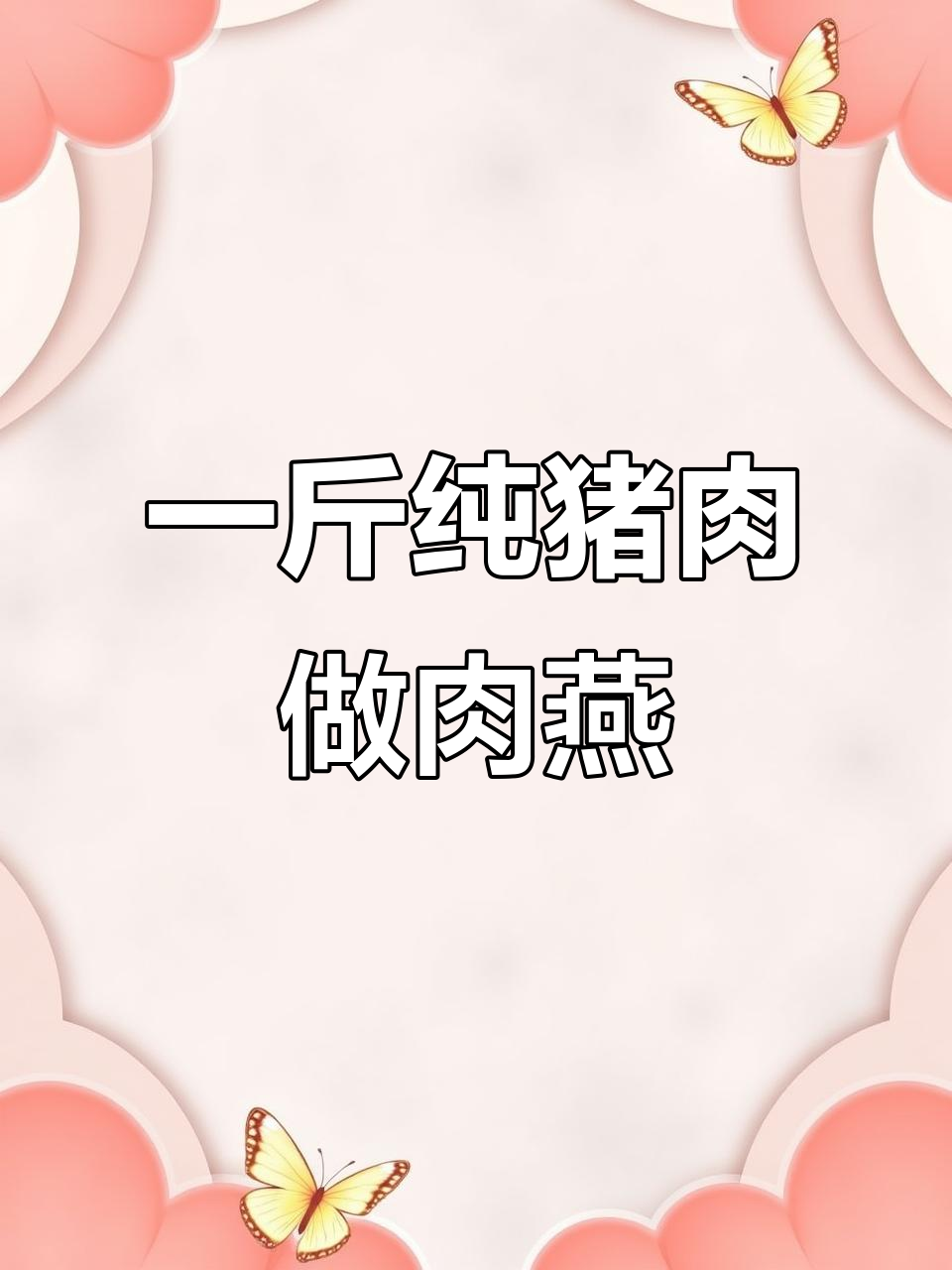 福州传统肉燕,一斤猪肉手工包制,口感鲜美无负担