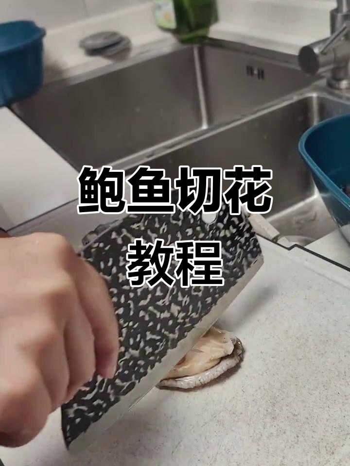 鲍鱼切花刀技巧,轻松做出完美造型