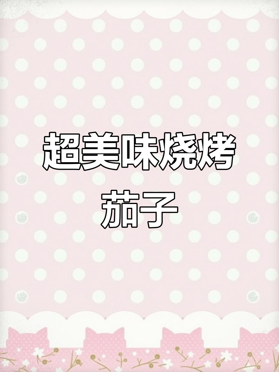 烤茄子、龙口粉丝与鸡蛋的完美搭配,烧烤新风味!
