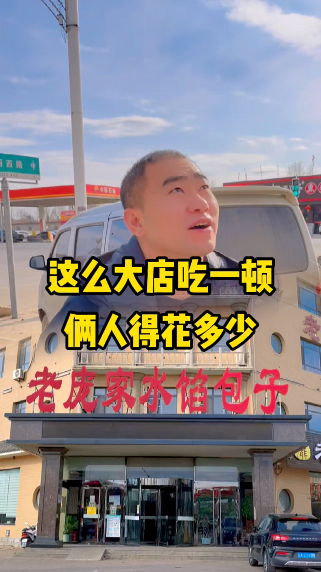 顺路常常沟帮子老庞家水馅包子