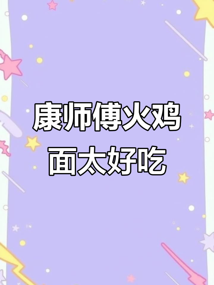 康师傅火鸡面,香辣口感让人停不下来,四种口味随心选