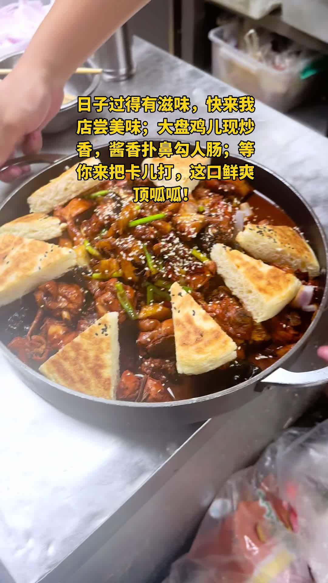 日子过得有滋味,快来我店尝美味;大盘鸡儿现炒香,酱香扑鼻勾人 日子过得有滋味,快来我店尝美