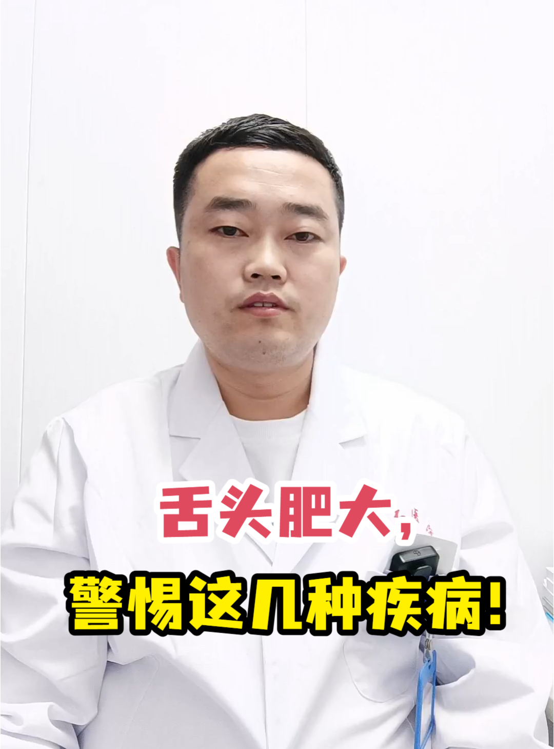 舌头肥大,警惕这几种疾病!