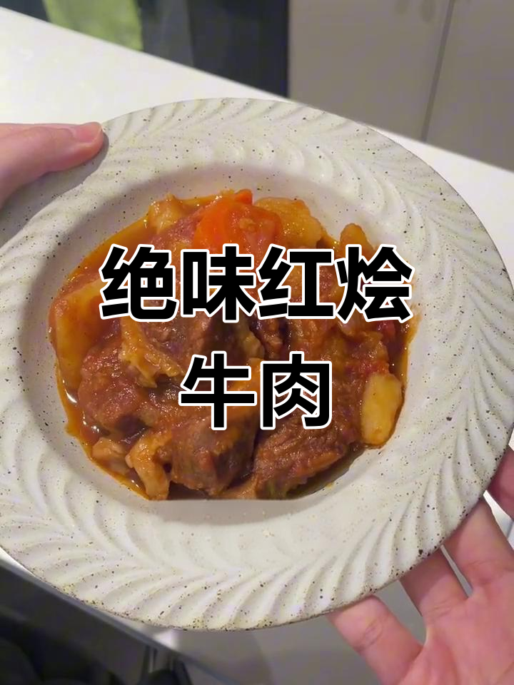红烩牛肉,香浓美味,做法超简单