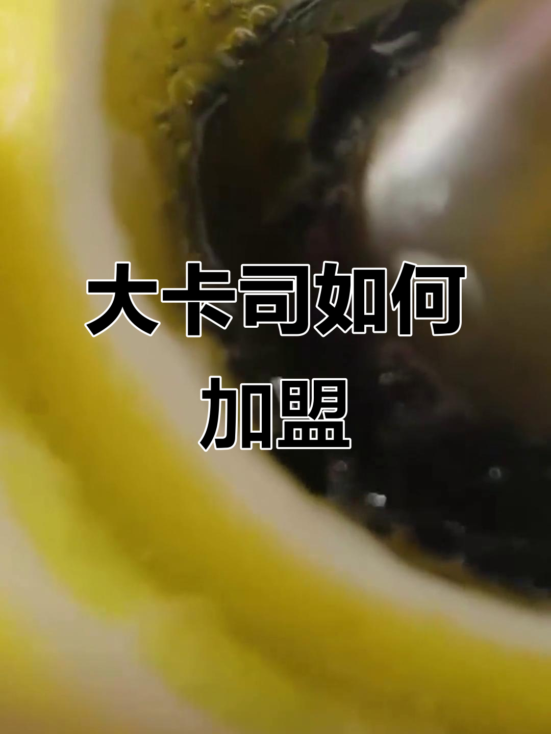 大卡司加盟流程揭秘,轻松开启创业之路