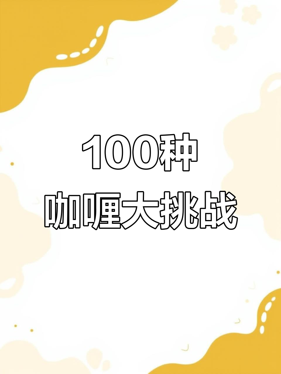 挑战100种咖喱做法,源头工厂让你一次吃个够!