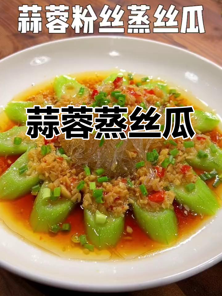 新鲜丝瓜搭配蒜蓉粉丝,蒸出美味