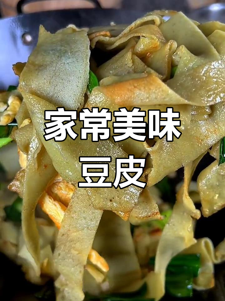 湖北豆皮,炒煮皆宜