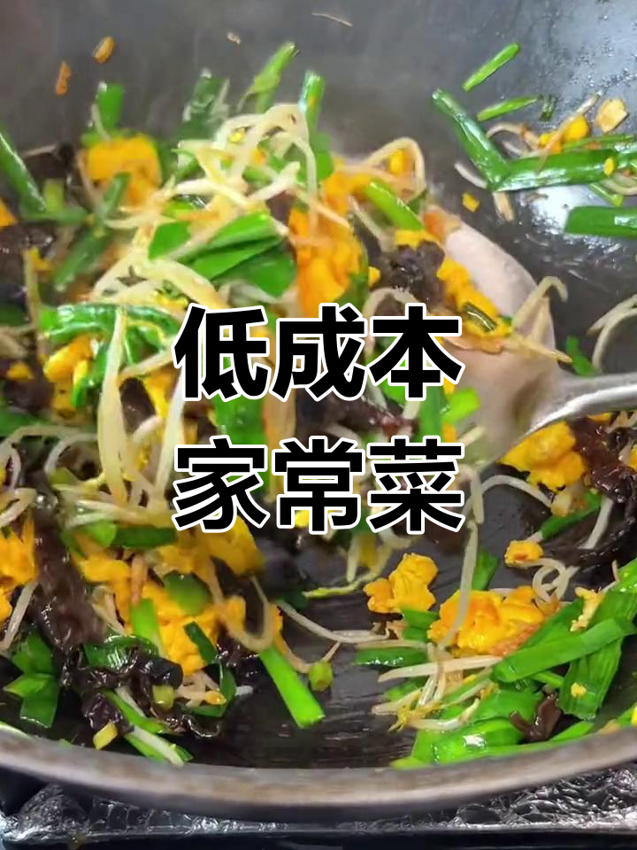韭菜豆芽木耳炒鸡蛋,简单又美味,成本不到2块钱