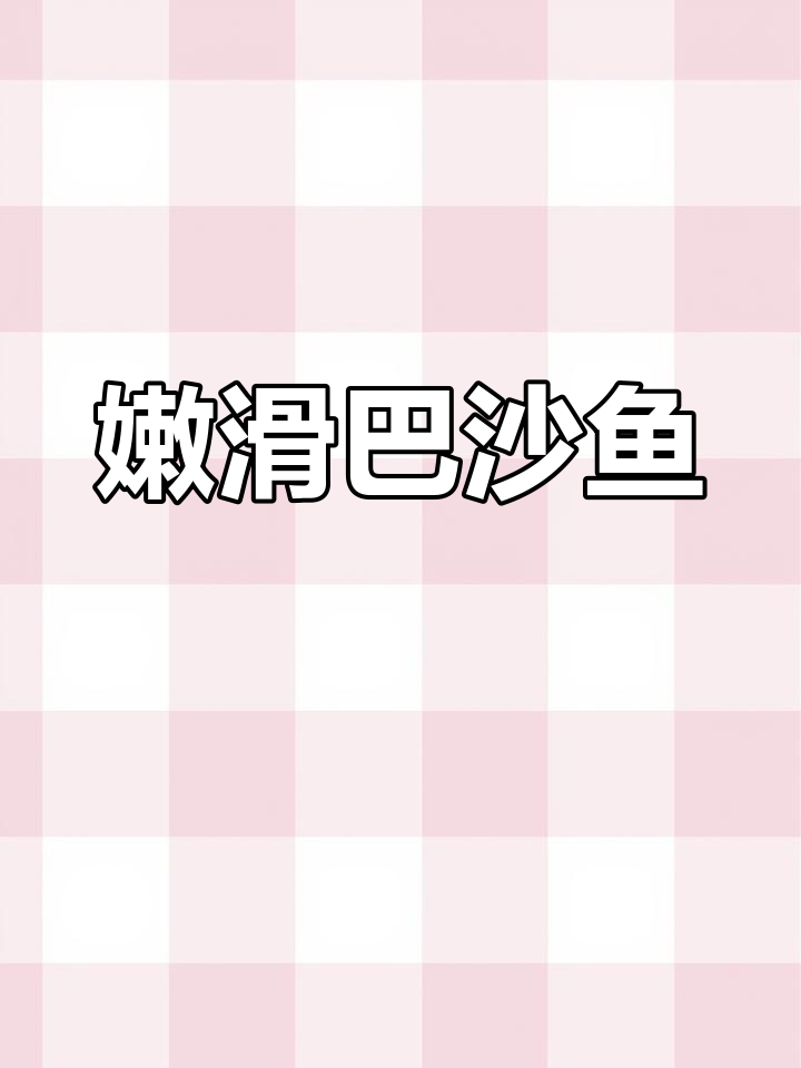 巴沙鱼肉质鲜嫩,老少皆宜,入口即化,拌饭吃超美味!