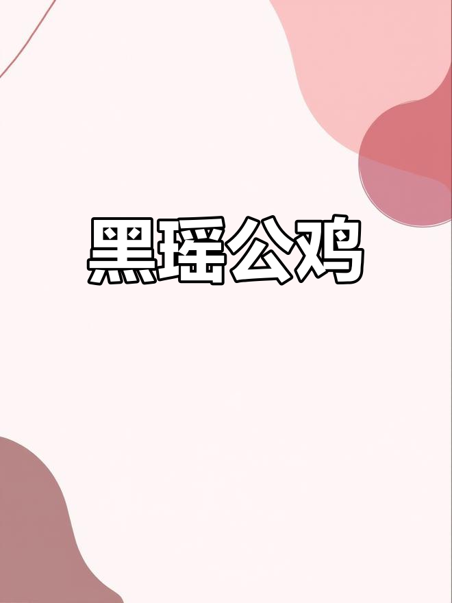 广西黑瑶公鸡,放养5.2斤,售价6.4元一斤