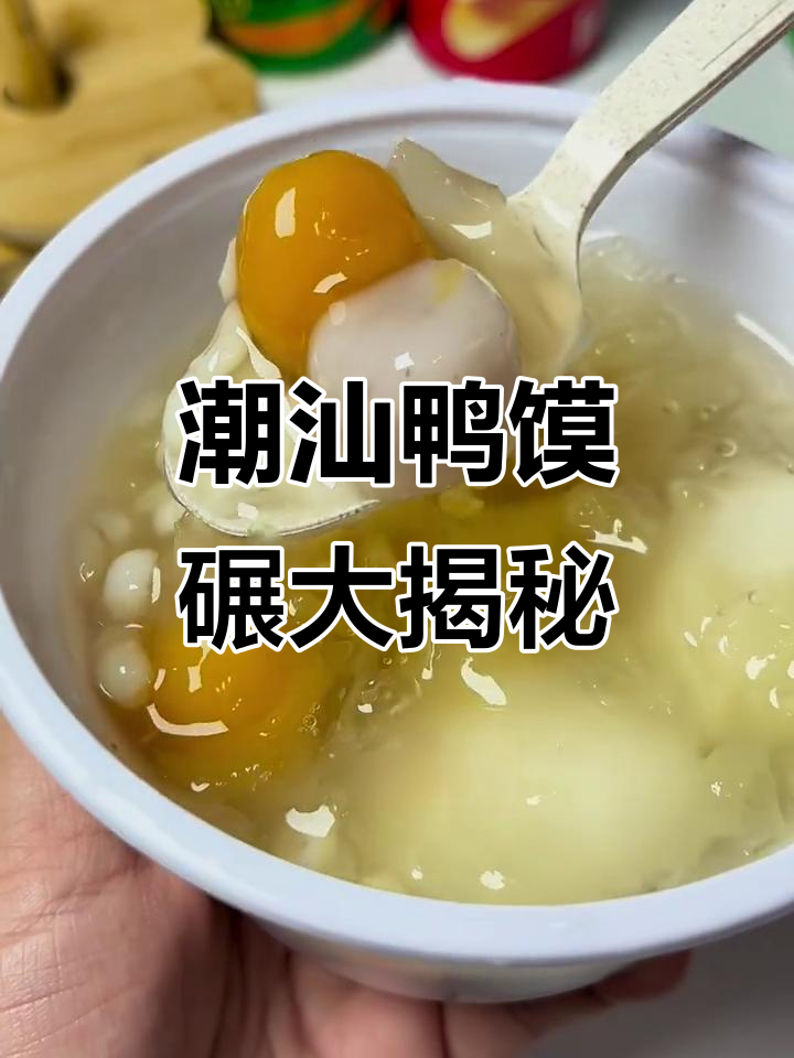 潮汕特色鸭馍碾,芋泥馅糯米汤圆超好吃