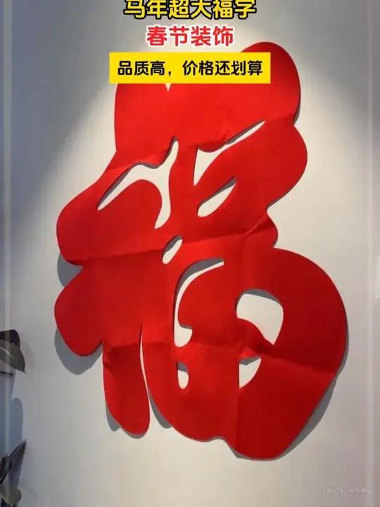 简约大气才是高级 就简单的中国红大福字 上墙太好看了年画春节装饰福字超大福字过年氛围提前搞