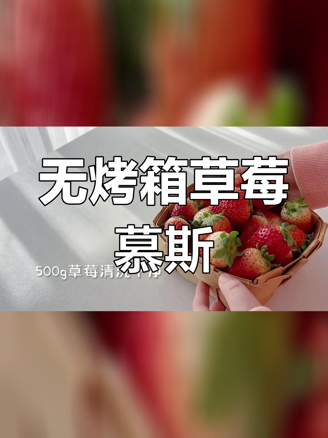 草莓芝士慕斯,搭配浓郁巧克力酱,简单又美味