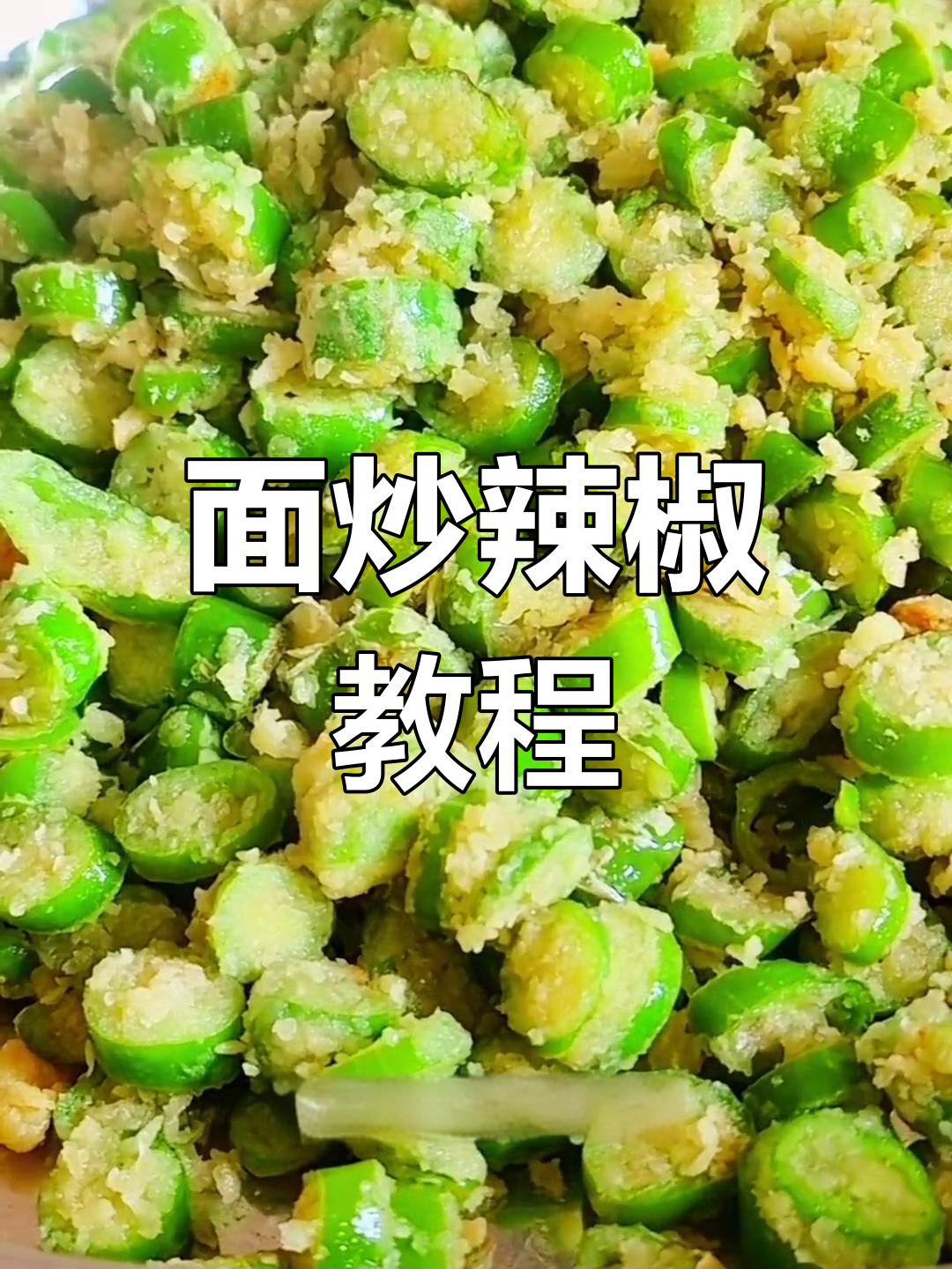 辣椒炒面的家常做法