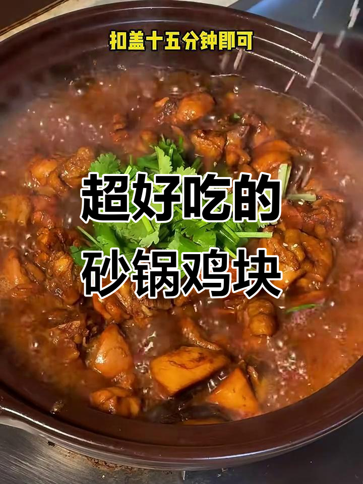 砂锅鸡块这样做，外酥里嫩，吃上一口停不下来