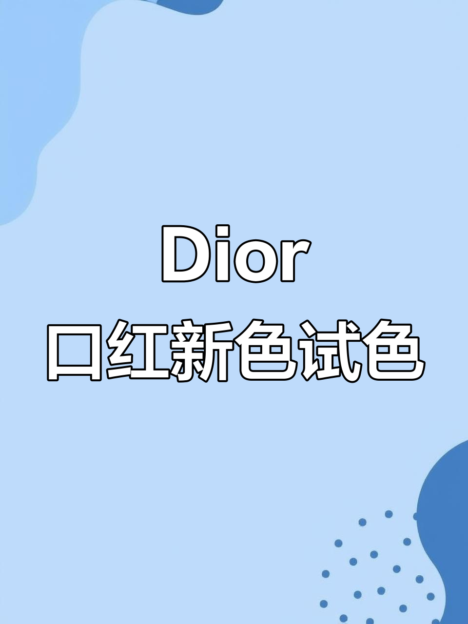 Dior秋冬口红新色试色,肉桂奶茶与甜美橘调对比