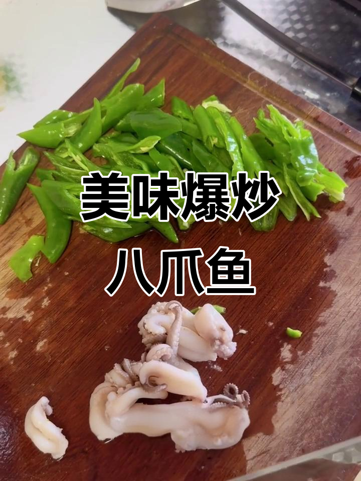 爆炒八爪鱼,鲜香四溢!