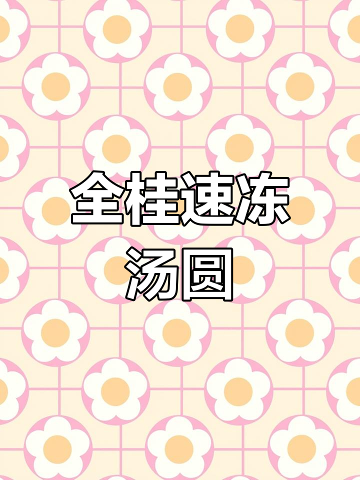 重庆全桂食品:传统汤圆生产厂家